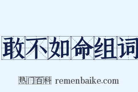 敢不如命组词是什么意思的图片